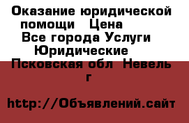 Оказание юридической помощи › Цена ­ 500 - Все города Услуги » Юридические   . Псковская обл.,Невель г.